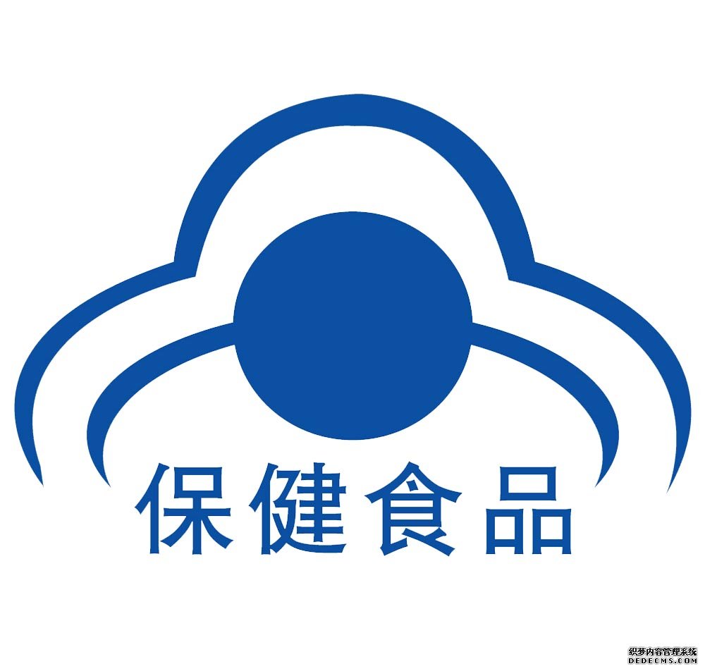 保健食品注冊(cè)備案